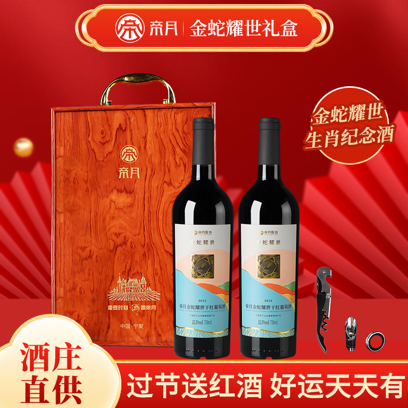 帝月金蛇耀世干红葡萄750ml宁夏赤霞珠国产两支蛇年红酒礼盒装