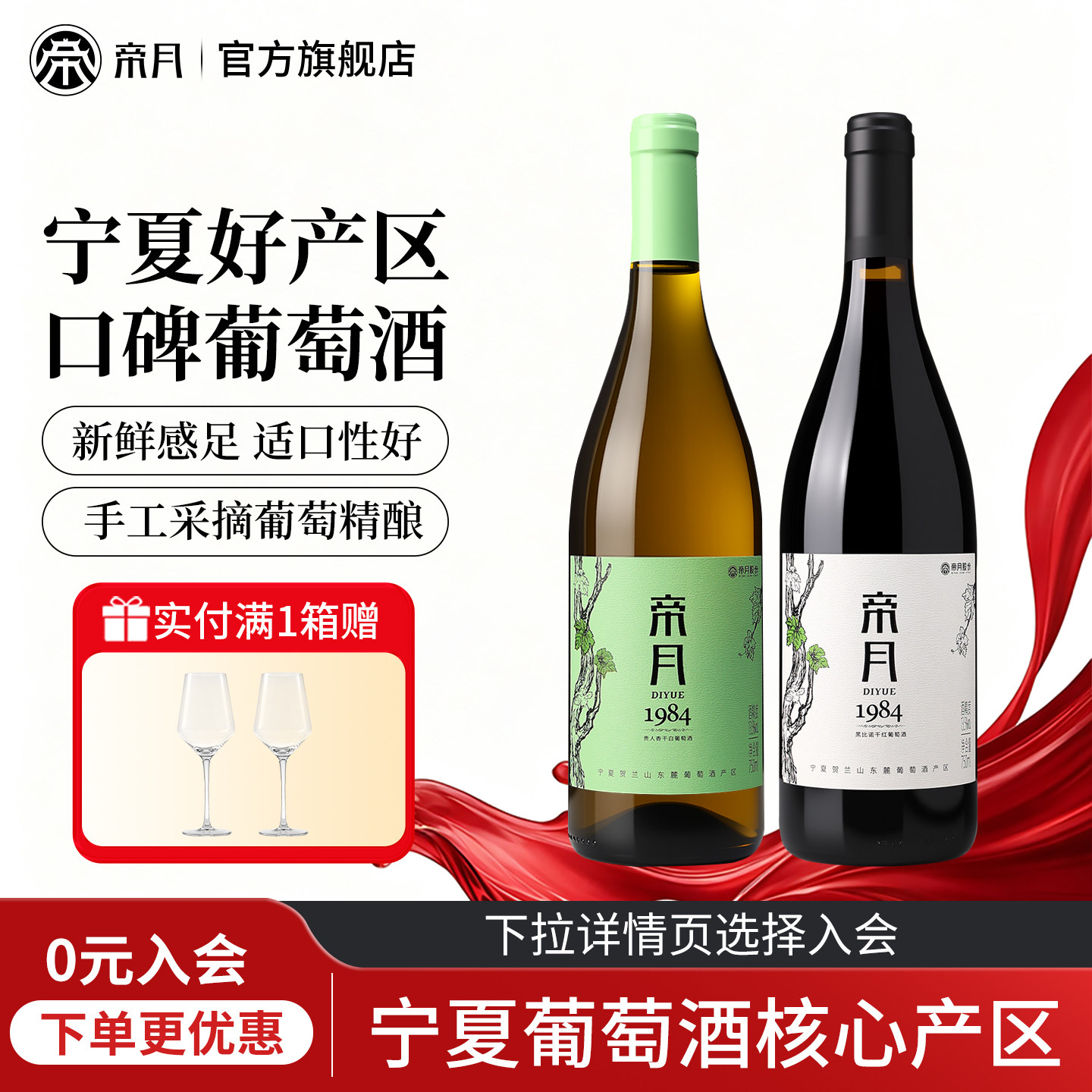 帝月1984黑比诺干红葡萄酒贵人香干白葡萄酒宁夏产区官方旗舰店