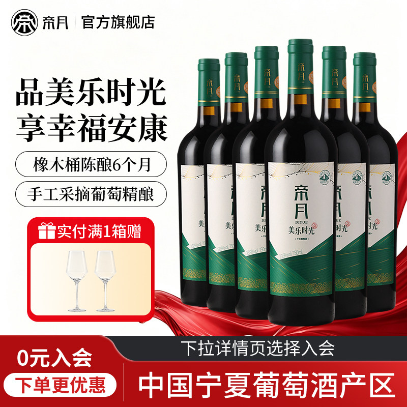 帝月美乐时光干红葡萄酒13.9度宁夏贺兰山国产红酒送礼整箱装