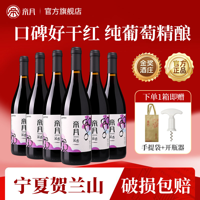 帝月沁香干红葡萄酒宁夏贺兰山东麓国产黑比诺红酒官方正品旗舰店