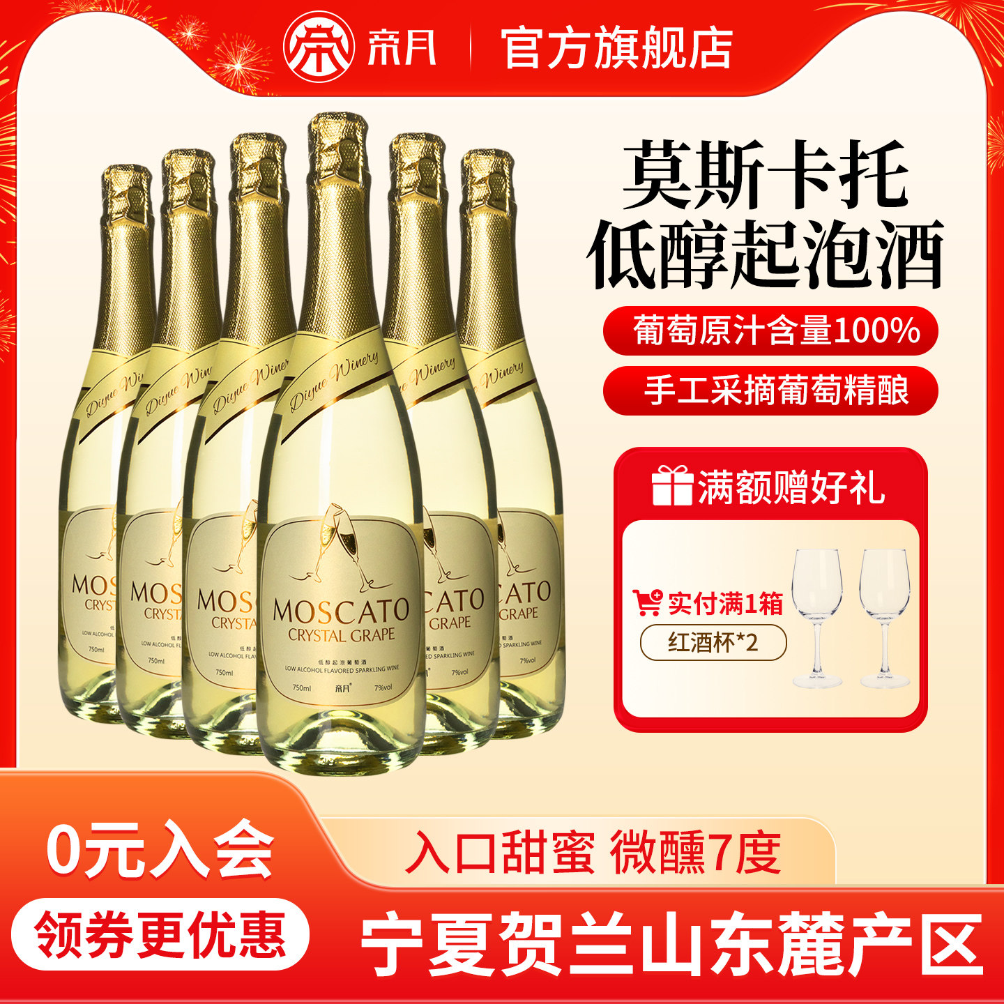 帝月莫斯卡托低醇起泡酒甜型白葡萄酒7度微醺低度气泡酒喷射送礼