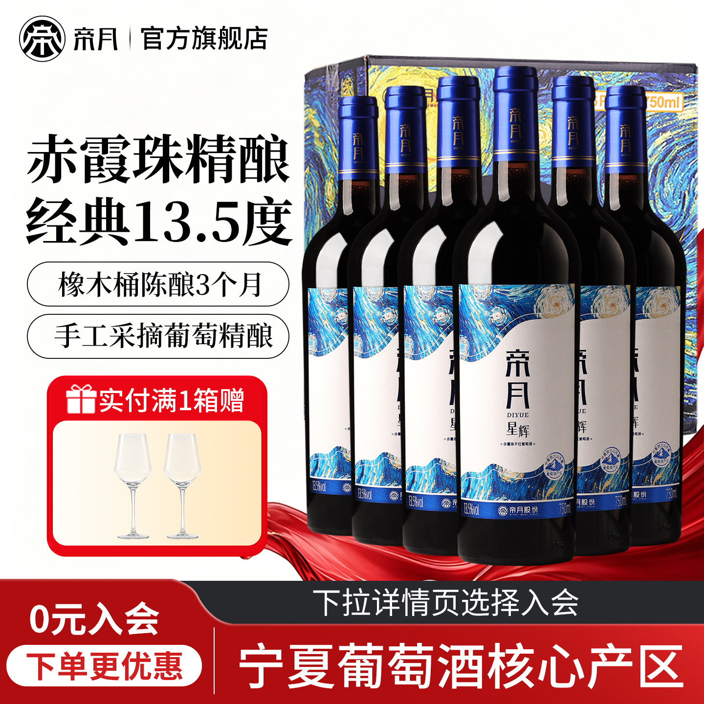 帝月星辉干红葡萄酒宁夏图片