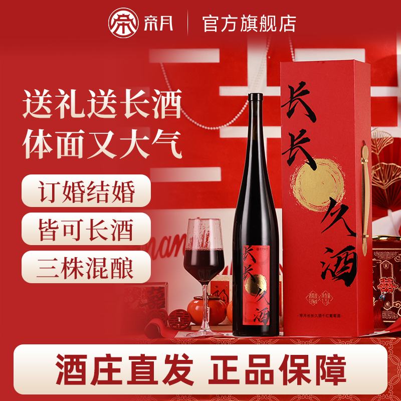 帝月长长久酒宁夏贺兰山东麓干红葡萄酒1.5L送礼宴请订婚结婚红酒
