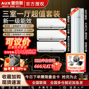 奥克斯空调三室一厅挂机柜机套装一级能效大1/1.5/2/3P匹冷暖变频