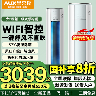 奥克斯沐净风大2匹立柜式柜机冷暖一级变频家用2匹客厅空调官旗店