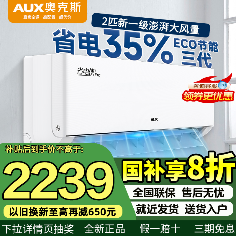 奥克斯2匹新一级智能变频大挂机空调冷暖挂式客厅家用省电侠PRO
