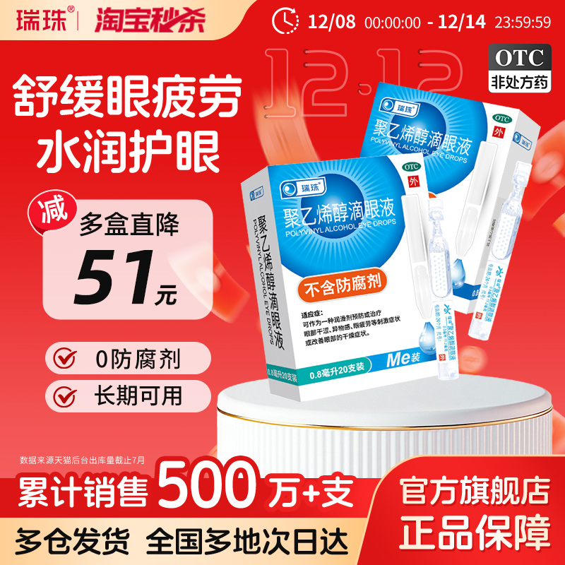 【瑞珠】聚乙烯醇滴眼液1.4%*0.8ml*20支/盒人工泪液缓解眼疲劳干眼症润眼液护眼
