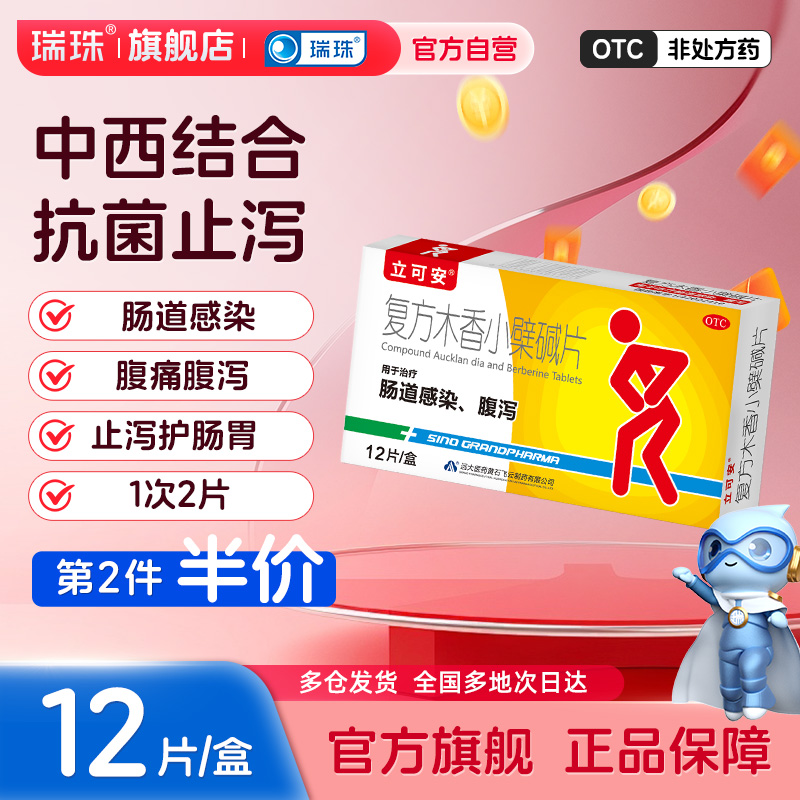 【立可安】复方木香小檗碱片50mg125mg312.5mg*12片/盒拉肚子腹泻肠道不适