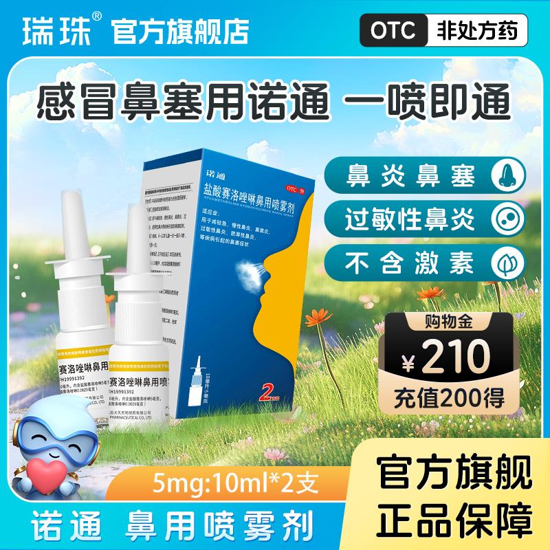 【诺通】盐酸赛洛唑啉鼻用喷雾剂0.05%*10ml*2支/盒过敏性鼻炎鼻窦炎鼻塞慢性鼻炎药