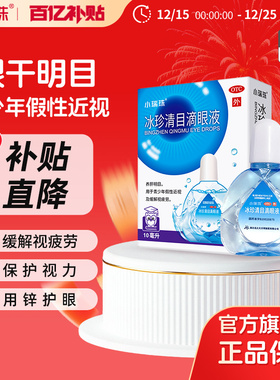 小瑞珠冰珍清目滴眼液10ml青少年假性近视缓解眼疲劳眼干涩眼药水