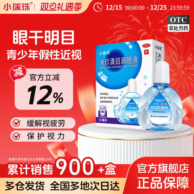【小瑞珠】冰珍清目滴眼液10ml*1支/盒缓解视疲劳干眼症假性近视视力下降视物模糊