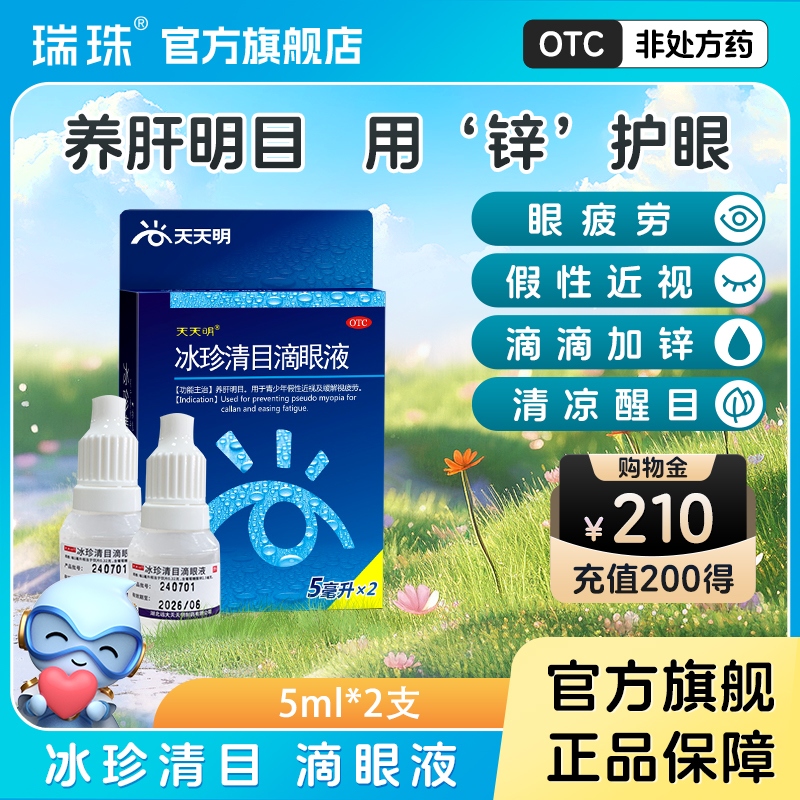 【天天明】冰珍清目滴眼液5ml*2支/盒