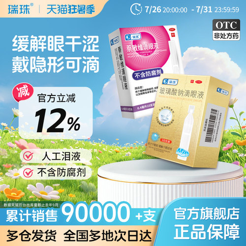 [瑞珠]玻璃酸钠滴眼液0.1%*0.4ml*30支/盒缓解眼疲劳眼干眼症人工泪液滴眼液眼药水