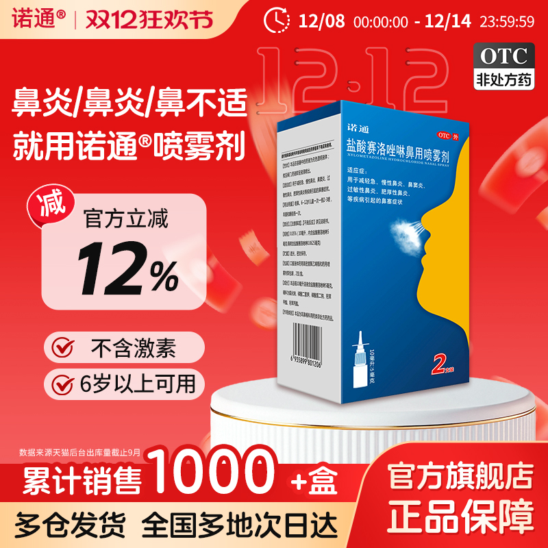 【诺通】盐酸赛洛唑啉鼻用喷雾剂0.05%*10ml*2支/盒过敏性鼻炎鼻窦炎鼻塞慢性鼻炎药