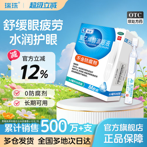 [瑞珠]聚乙烯醇滴眼液1.4%*0.8ml*20支/盒眼疲劳干眼症人工泪液润眼液眼药水滴眼液