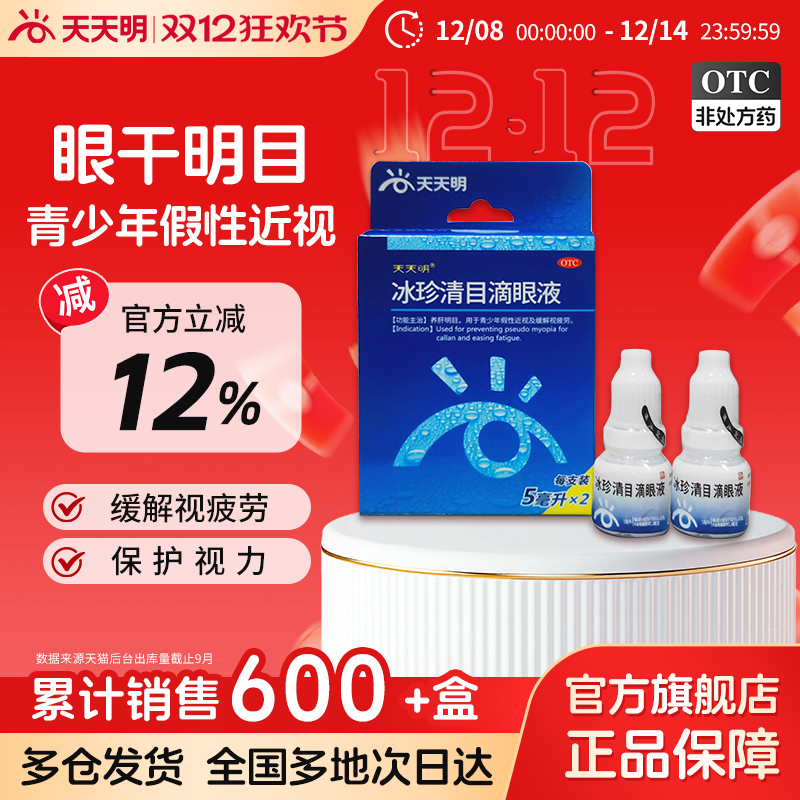 【天天明】冰珍清目滴眼液5ml*2支/盒