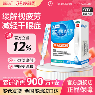 瑞珠聚乙烯醇滴眼液20支人工泪液润眼液缓解眼干眼症眼疲劳眼药水