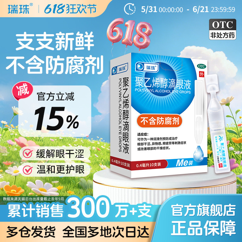 瑞珠聚乙烯醇滴眼液10支人工泪液缓解眼干眼症眼睛疲劳近视眼药水