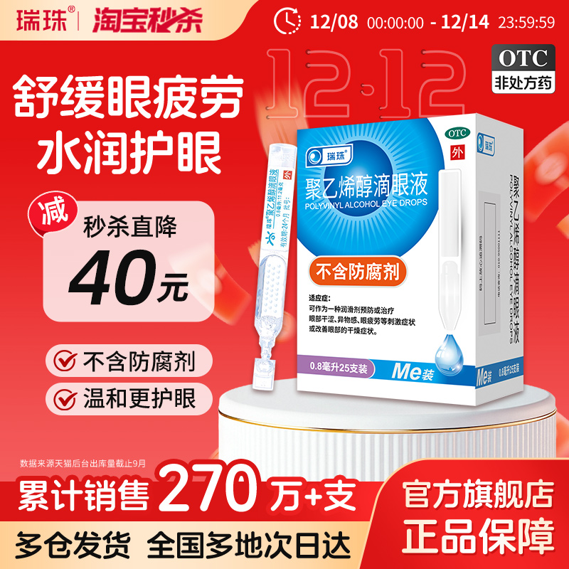 【瑞珠】聚乙烯醇滴眼液1.4%*0.8ml*20支/盒干眼症缓解眼疲劳人工泪液滴眼液眼药水