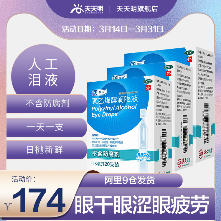 3盒 瑞珠 聚乙烯醇滴眼液 眼药水缓解眼部疲劳干眼症人工泪液外用