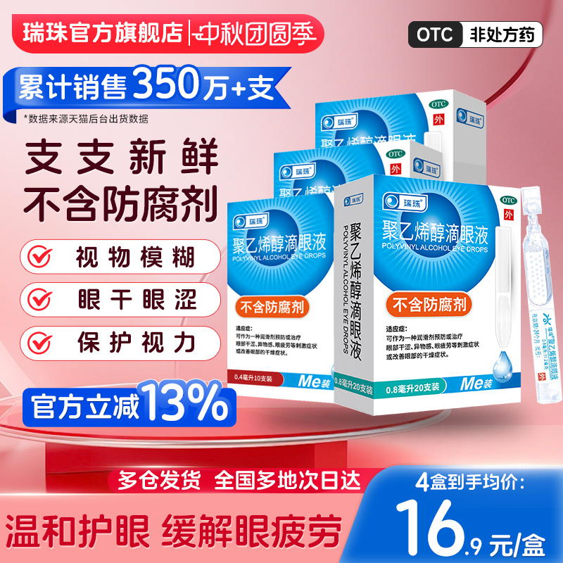 【瑞珠】聚乙烯醇滴眼液1.4%*0.8ml*20支/盒眼疲劳干眼症人工泪液润眼眼药水滴眼液