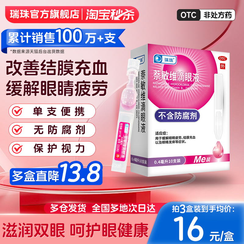 一次性滴眼液缓解眼疲劳 结膜充血 保护视力
