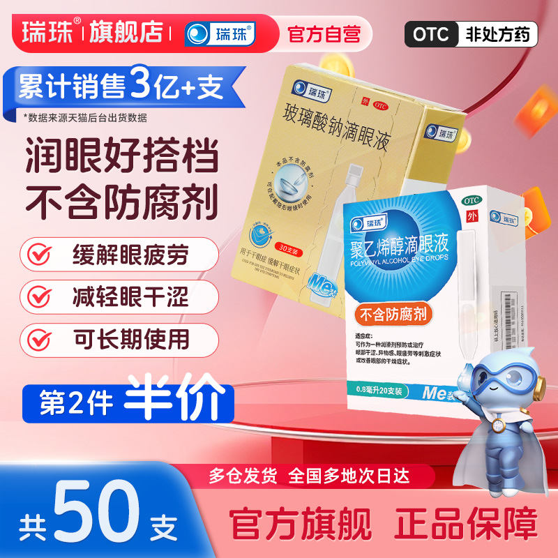 【瑞珠】玻璃酸钠滴眼液0.1%*0.4ml*30支/盒缓解眼疲劳干眼症一次性人工泪液滴眼液