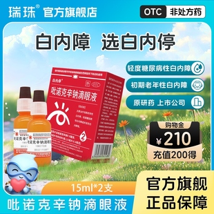白内停吡诺克辛钠滴眼液2支中老年视力模糊眼药水治疗白内障正品