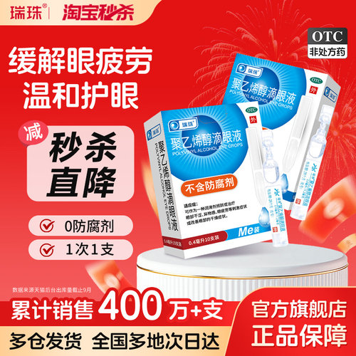 【瑞珠】聚乙烯醇滴眼液1.4%*0.4ml*10支/盒缓解眼疲劳干眼症人工泪液滴眼液近视护眼