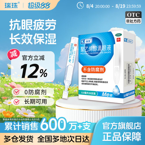 [瑞珠]聚乙烯醇滴眼液1.4%*0.8ml*20支/盒眼疲劳干眼症人工泪液润眼液眼药水滴眼液
