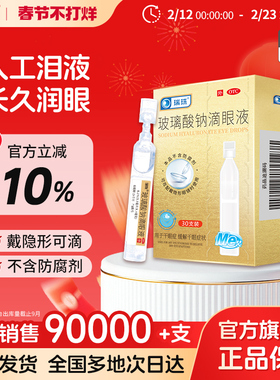 瑞珠玻璃酸钠滴眼液30支眼干涩眼疲劳润眼液一次性人工泪液眼药水