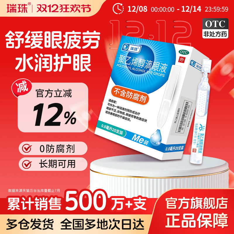 【瑞珠】聚乙烯醇滴眼液1.4%*0.8ml*20支/盒人工泪液缓解眼疲劳干眼症润眼液护眼