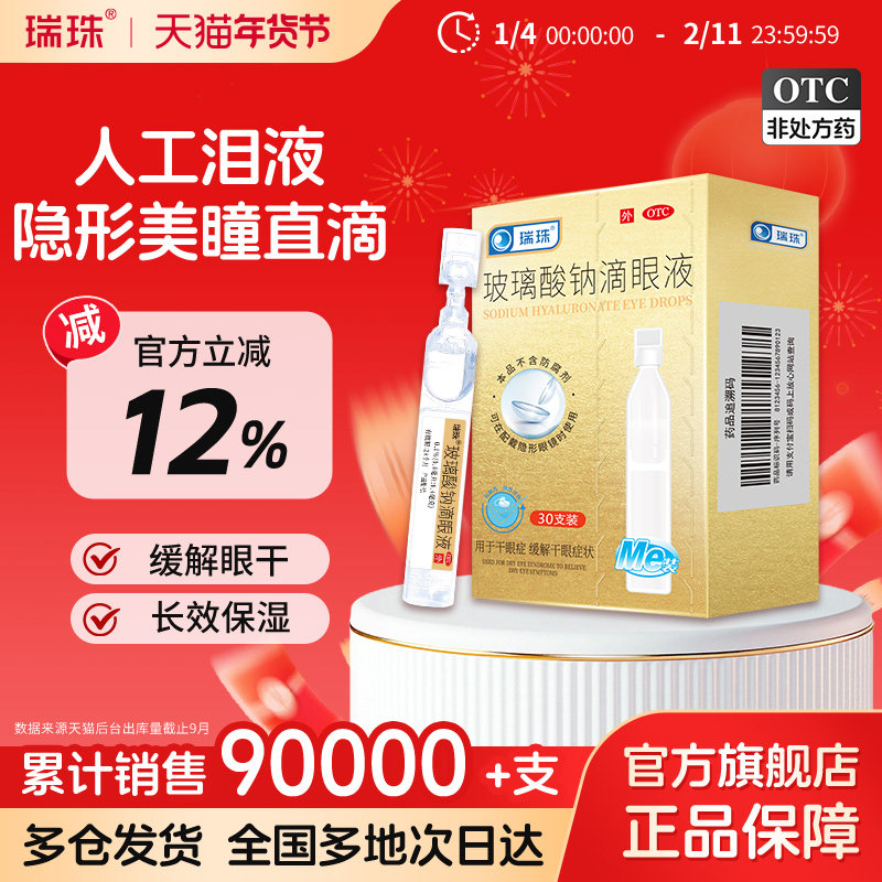 瑞珠玻璃酸钠滴眼液30支润眼液眼干眼症缓解眼疲劳人工泪液眼药水