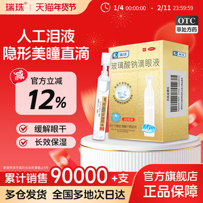 【瑞珠】玻璃酸钠滴眼液0.1%*0.4ml*30支/盒缓解眼疲劳干眼症润眼护眼一次性人工泪液