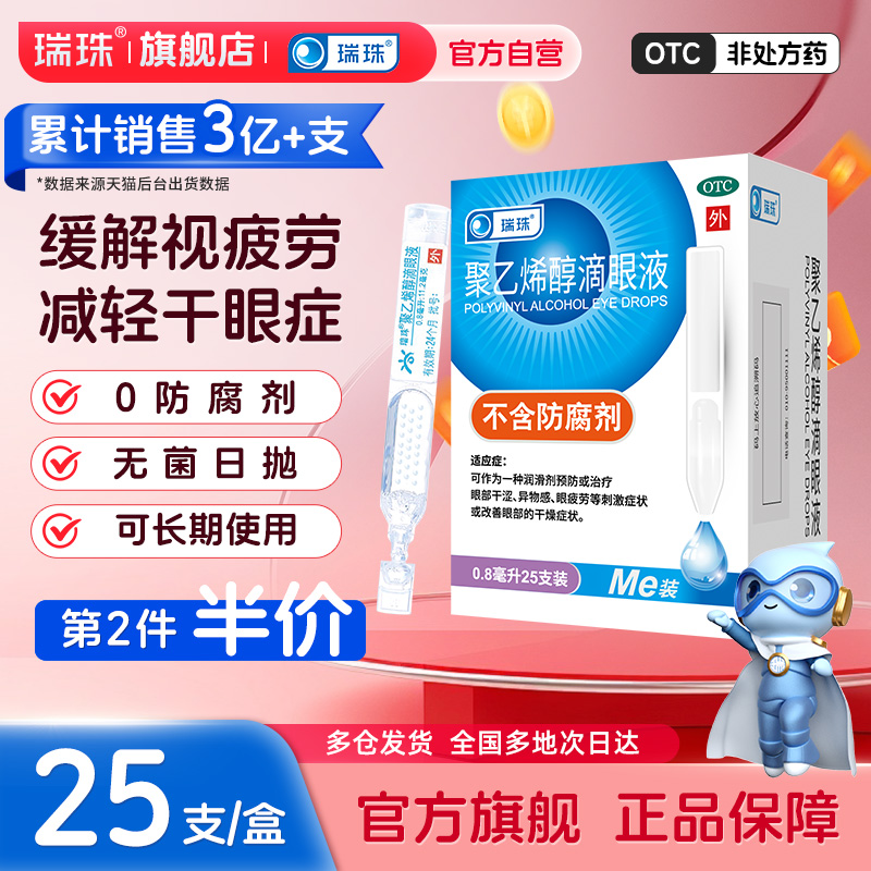 【瑞珠】聚乙烯醇滴眼液0.8ml11.2mg*25支/盒眼干视力模糊视疲劳保护视力护眼