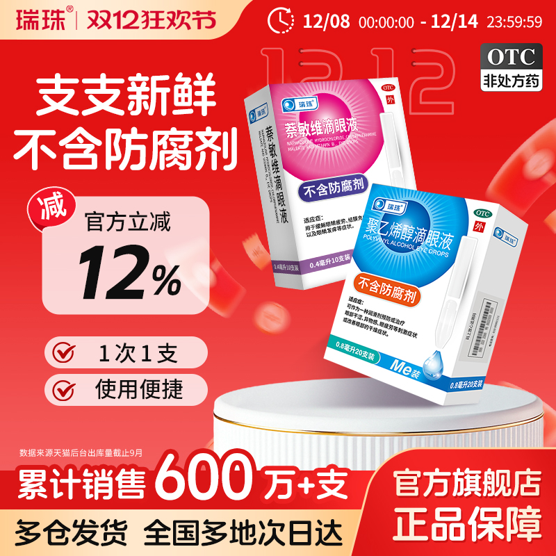 【瑞珠】聚乙烯醇滴眼液1.4%*0.8ml*10支/盒眼疲劳干眼症人工泪液滴眼液眼药水近视