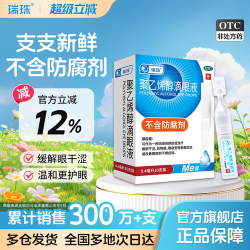 [瑞珠]聚乙烯醇滴眼液1.4%*0.4ml*10支/盒缓解眼疲劳干眼症人工泪液近视润眼液护眼