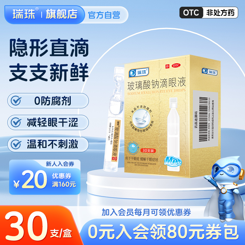 瑞珠玻璃酸钠滴眼液眼部干涩疲劳酸涩人工泪液眼药水单支装便携