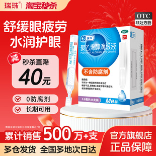 瑞珠聚乙烯醇眼药水25支润眼液缓解眼睛疲劳干眼症一次性人工泪液