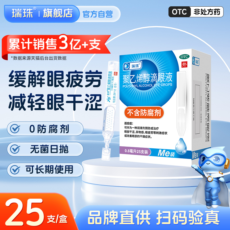 【瑞珠】聚乙烯醇滴眼液0.8ml11.2mg*25支/盒眼干視力模糊視疲勞保護視力護眼