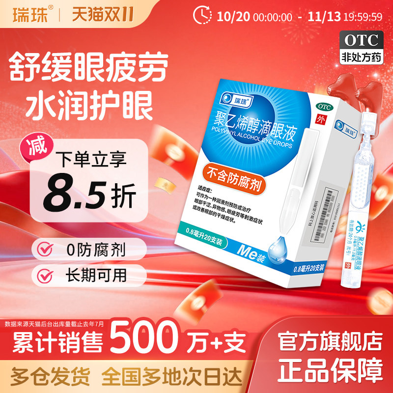 [瑞珠]聚乙烯醇滴眼液1.4%*0.8ml*20支/盒眼疲劳干眼症人工泪液润眼液眼药水滴眼液
