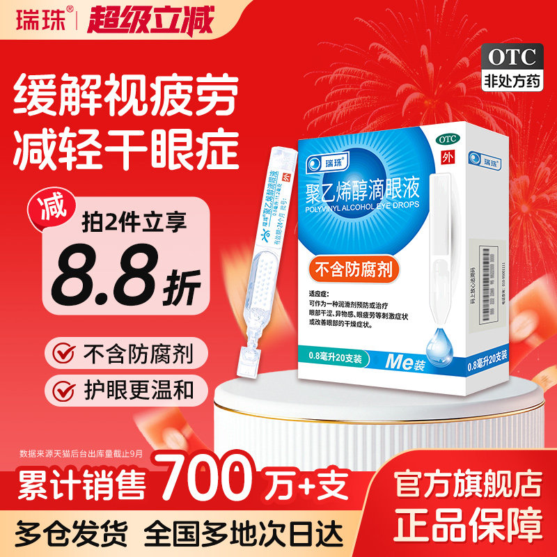 瑞珠聚乙烯醇滴眼液20支人工泪液润眼液缓解眼干眼症眼疲劳眼药水