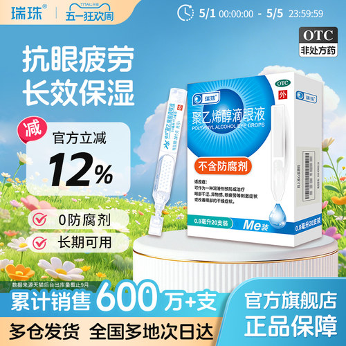 【瑞珠】聚乙烯醇滴眼液1.4%*0.8ml*20支/盒眼疲劳干眼症人工泪液润眼液眼药水滴眼液