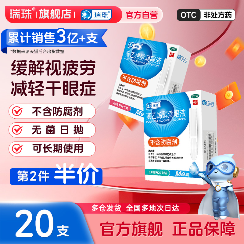 【瑞珠】聚乙烯醇滴眼液1.4%*0.8ml*10支/盒眼疲劳干眼症人工泪液滴眼液眼药水近视