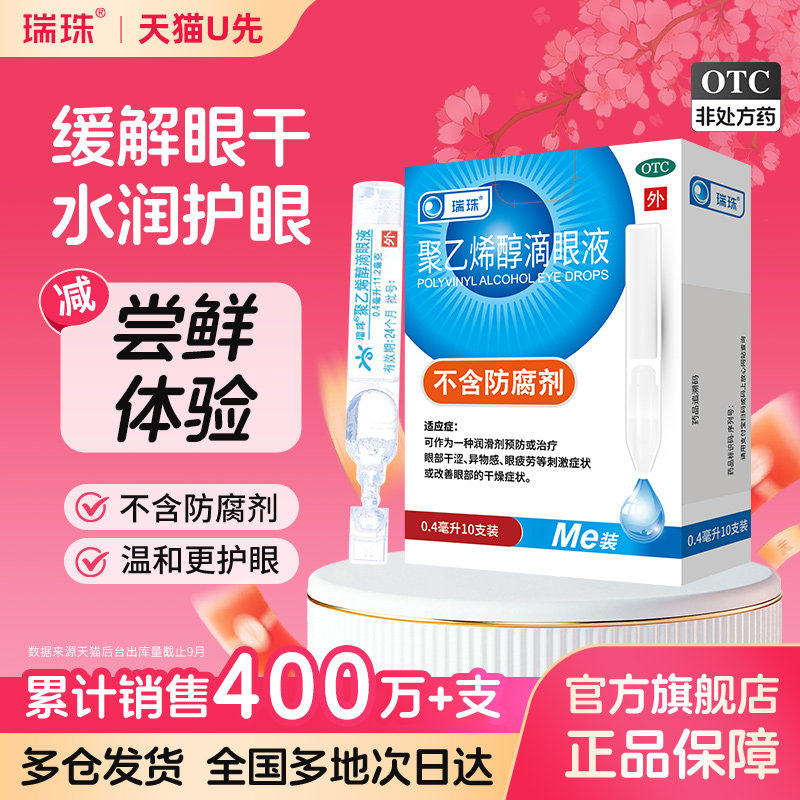U先】瑞珠聚乙烯醇滴眼液10支一次性眼药水眼疲劳干眼症视力模糊