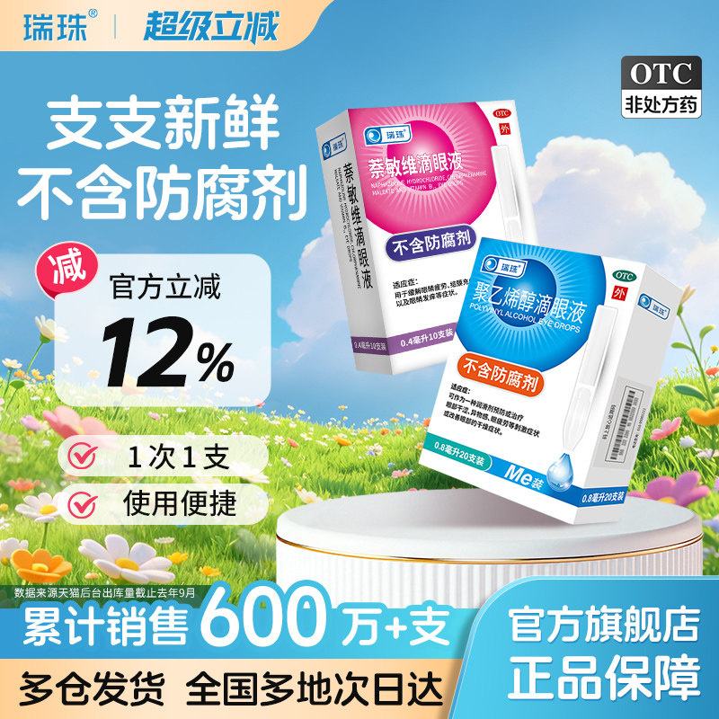 瑞珠聚乙烯醇滴眼液20支人工泪液缓解眼疲劳眼干眼症一次性眼药水实拍图 商品