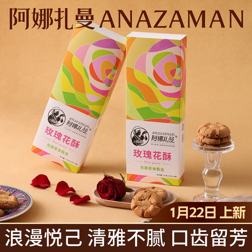 丝路玫瑰花桃酥一口酥香