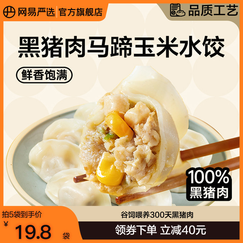 网易严选味央黑猪肉马蹄玉米饺子水饺蒸饺煎饺速冻早餐速食半成品属于什么档次？
