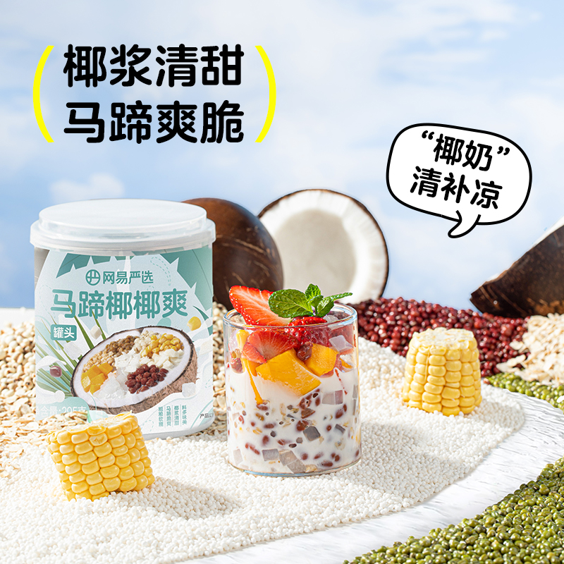 网易严选马蹄椰椰爽椰奶海南清补凉特色饮料进口椰浆甜品代餐饮品