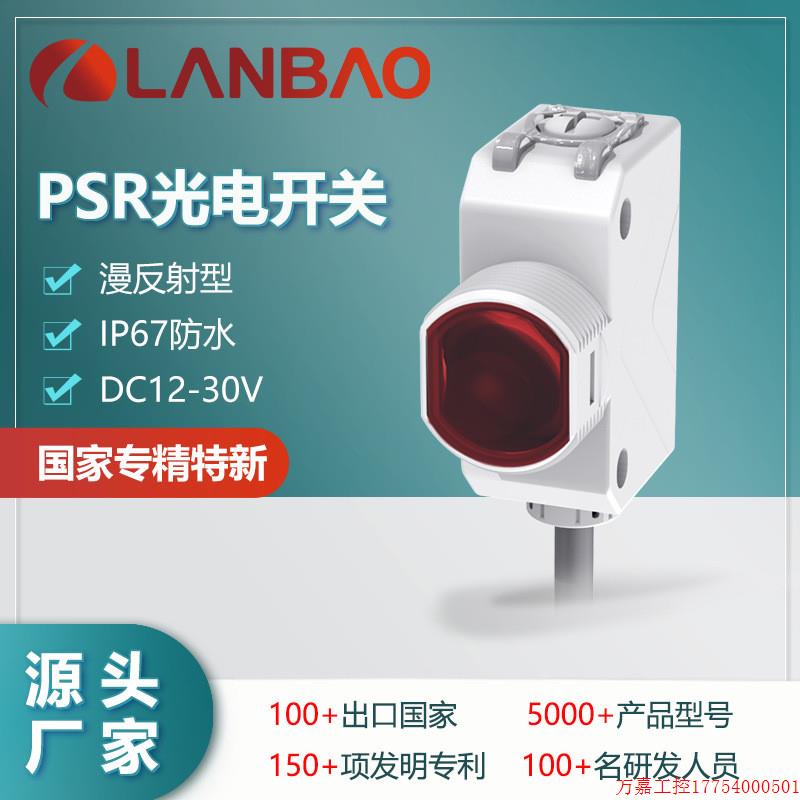 拍前询价:兰宝红光感应器PSR-BC30DPBR PNP直流三线30cm漫反射